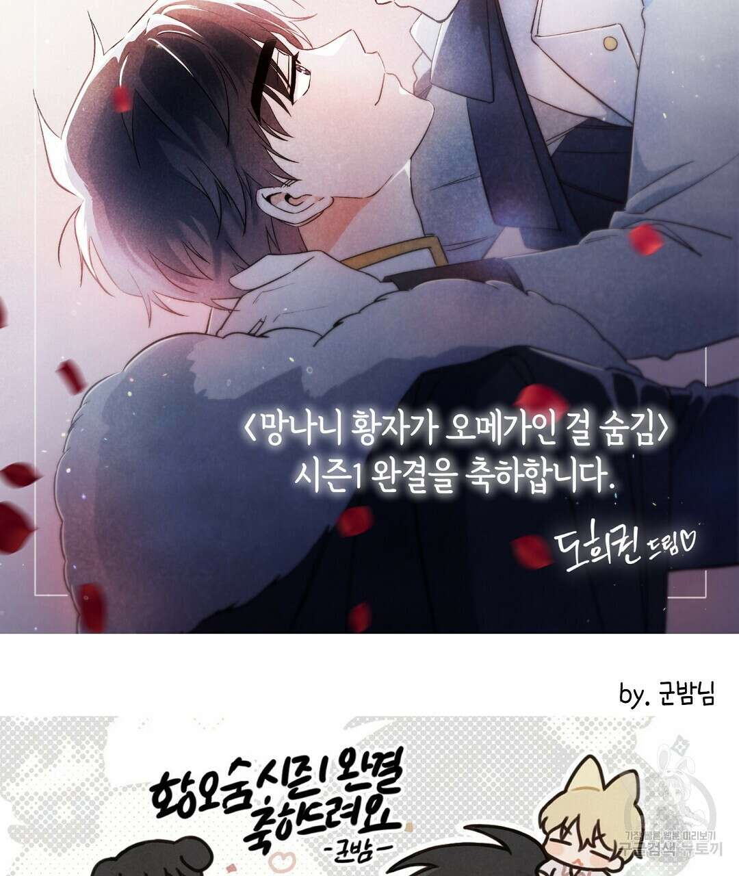망나니 황자가 오메가인 걸 숨김 시즌1 완결 후기 22