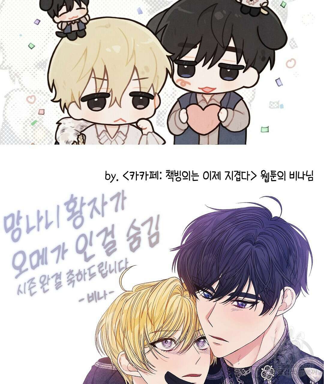 망나니 황자가 오메가인 걸 숨김 시즌1 완결 후기 23