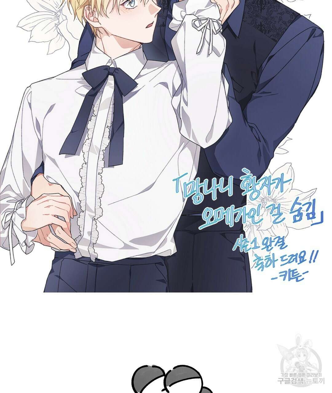 망나니 황자가 오메가인 걸 숨김 시즌1 완결 후기 29