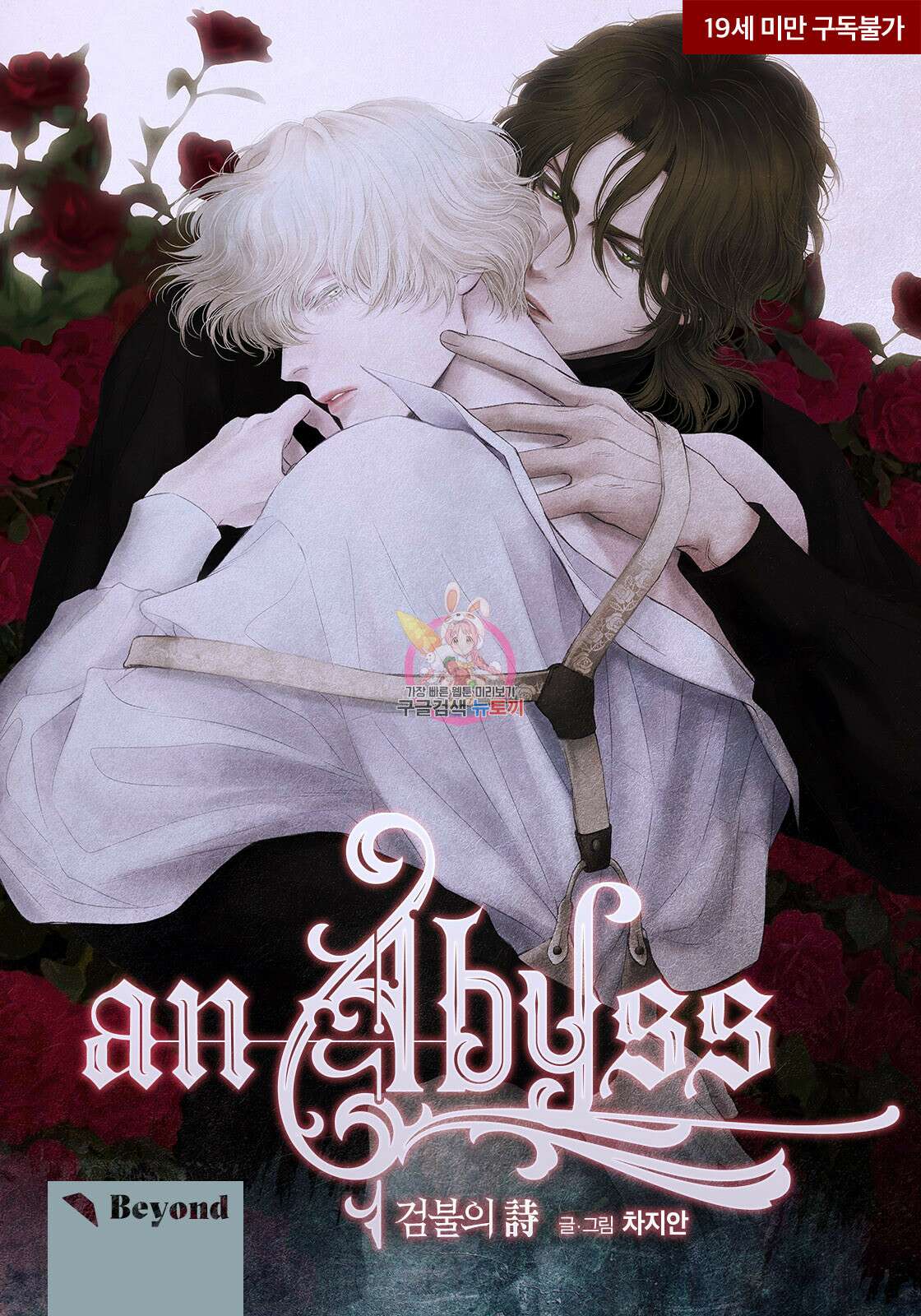 an Abyss : 검불의詩 10화 1