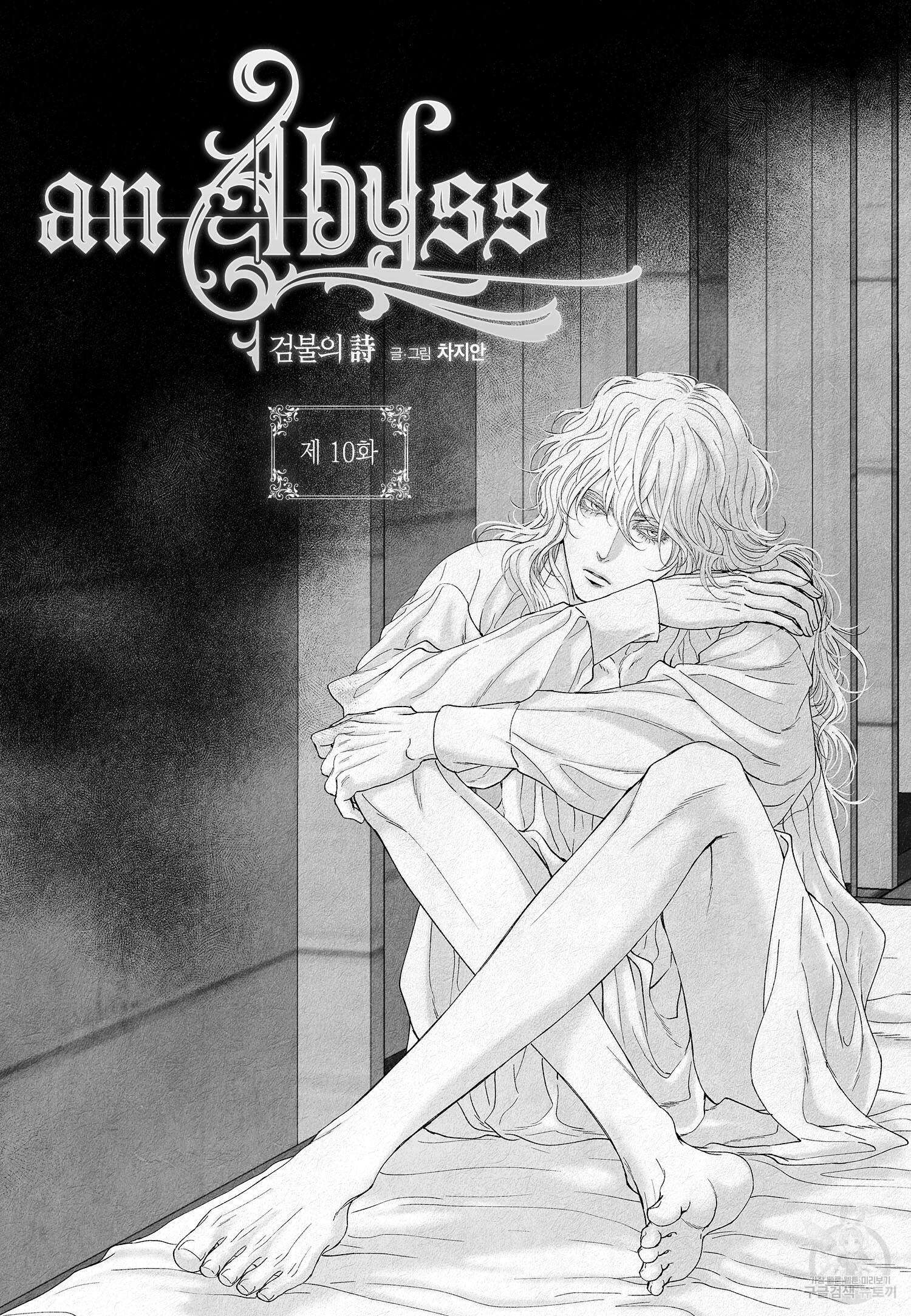 an Abyss : 검불의詩 10화 2