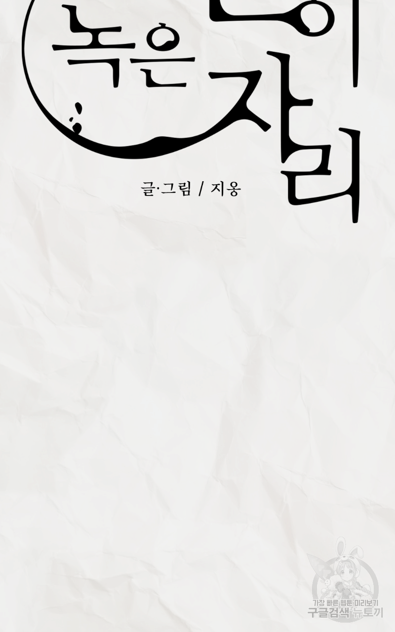 눈이 녹은 자리 8화 12