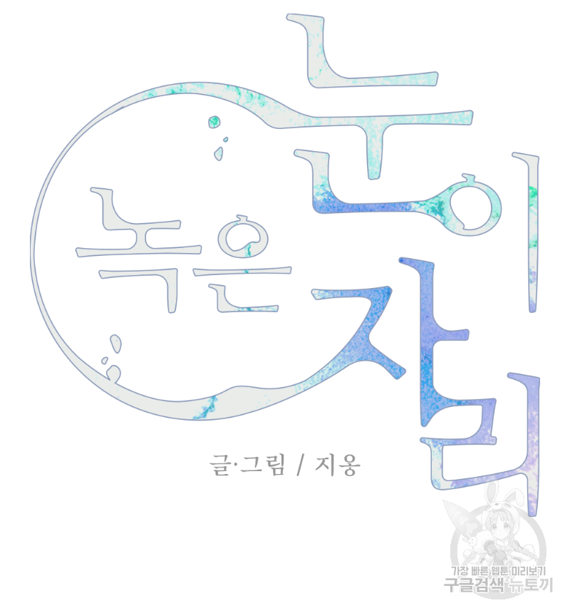 눈이 녹은 자리 16화 24