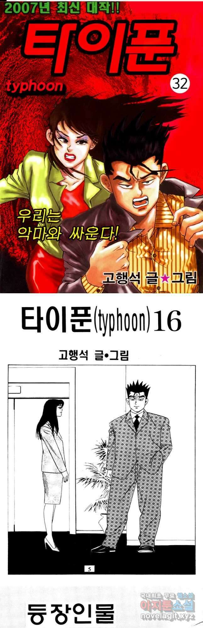 고행석 악질의 전설 4탄 타이푼 32화 1