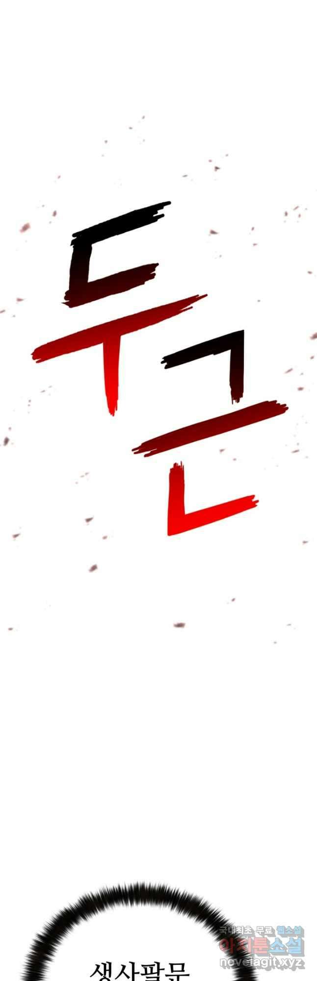 무공서고의 주인 42화 5
