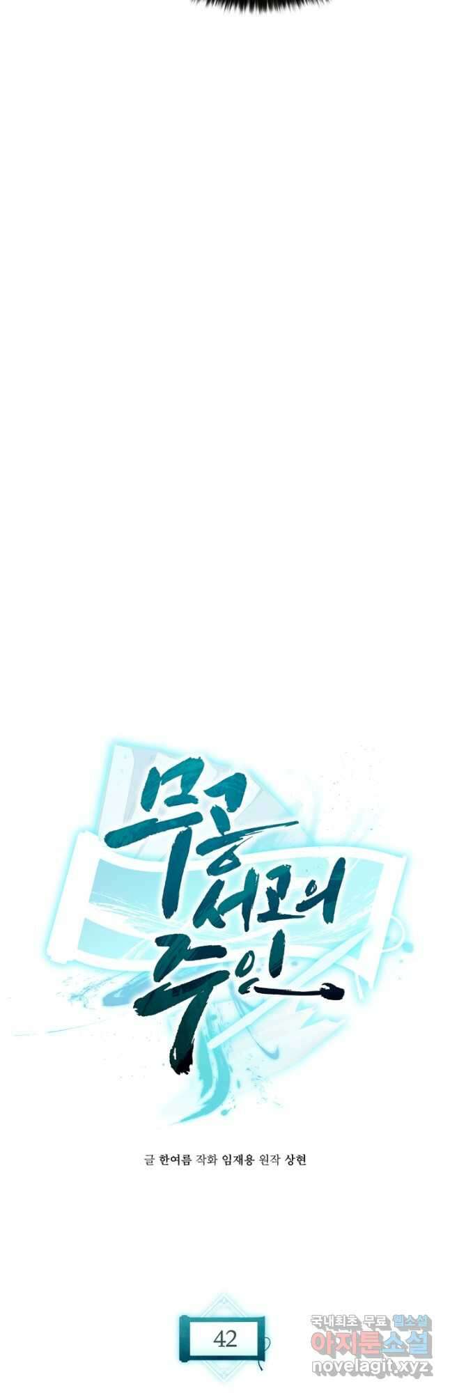 무공서고의 주인 42화 7