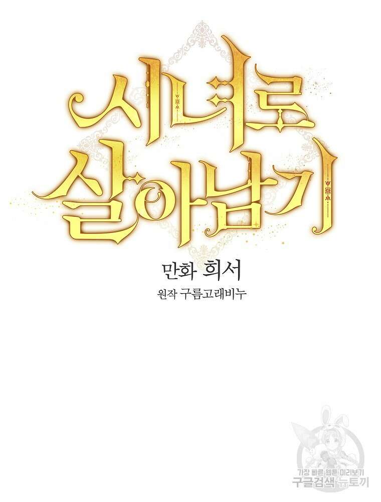 시녀로 살아남기 121화 11