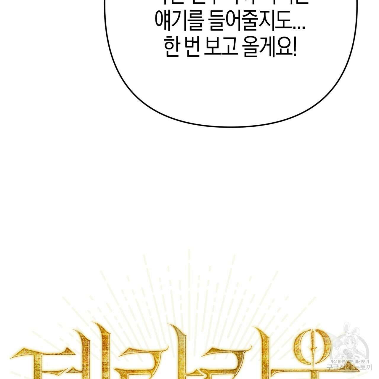 테라리움 어드벤처 69화 6