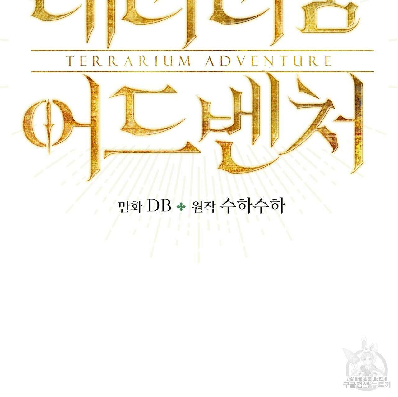 테라리움 어드벤처 69화 7