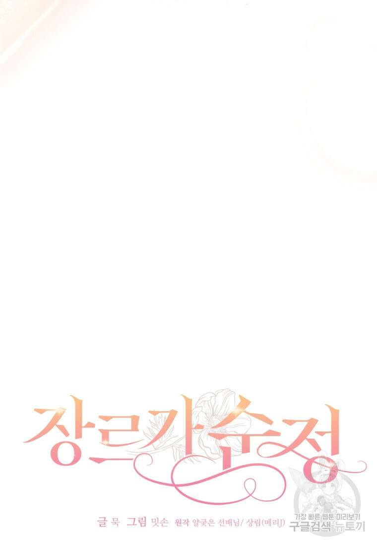 장르가 순정 1화 68