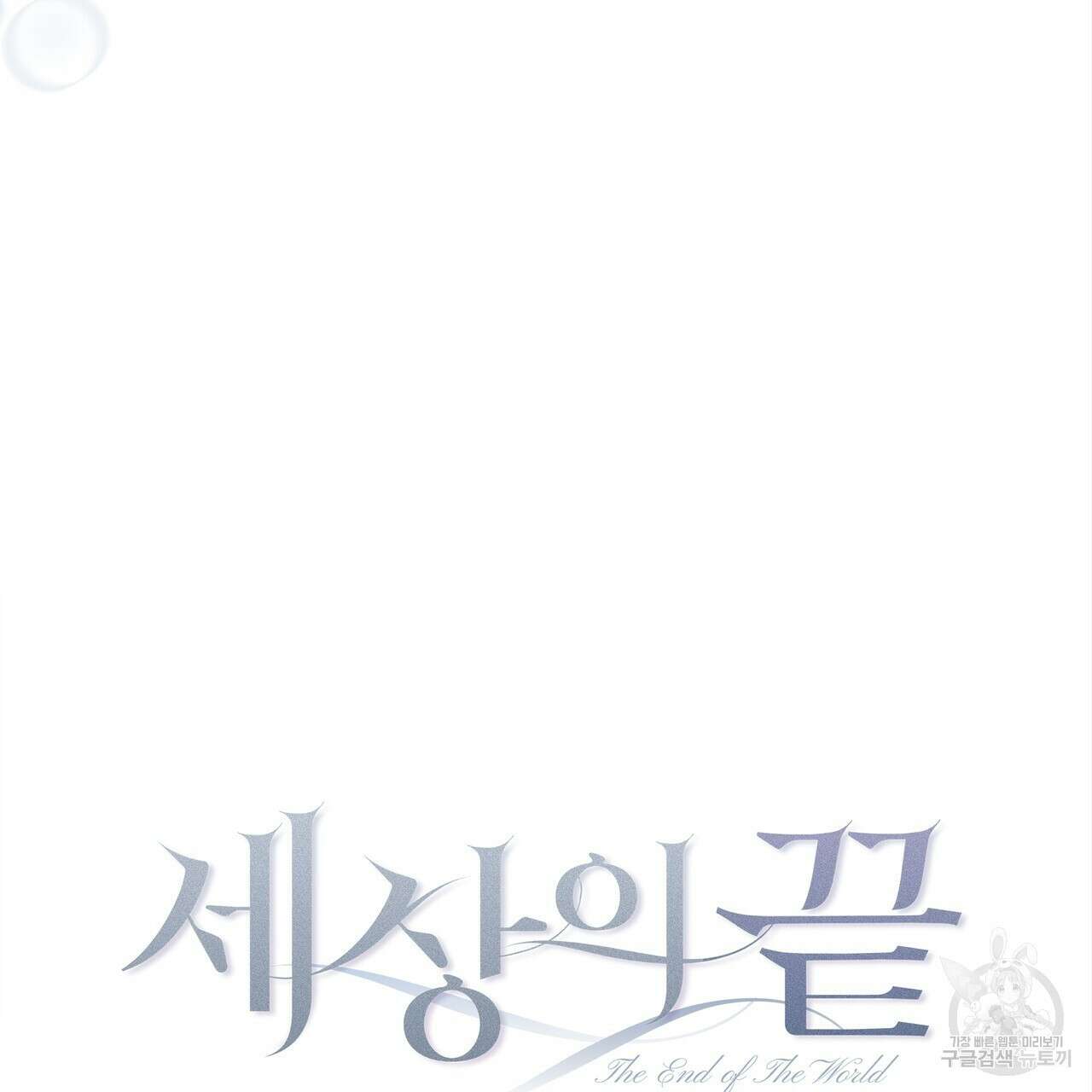 세상의 끝 외전 6화 92