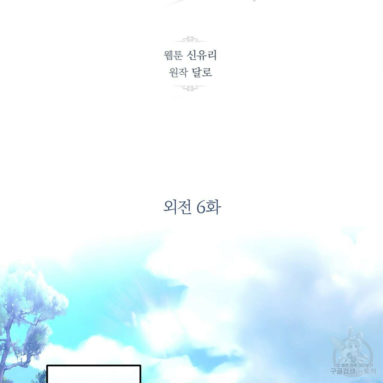 세상의 끝 외전 6화 93