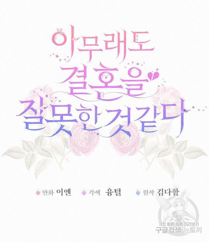 아무래도 결혼을 잘못한 것 같다 11화 16