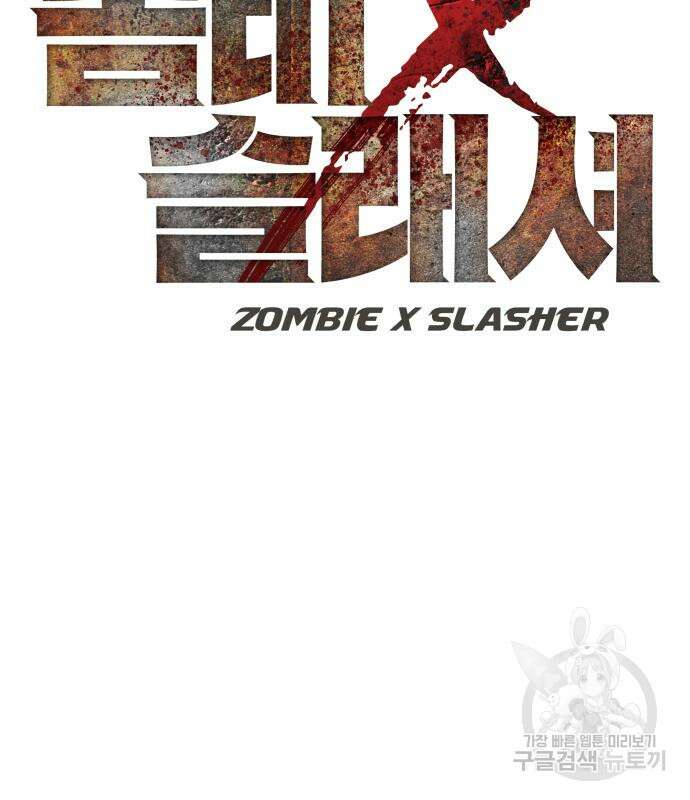 좀비X슬래셔 29화 19