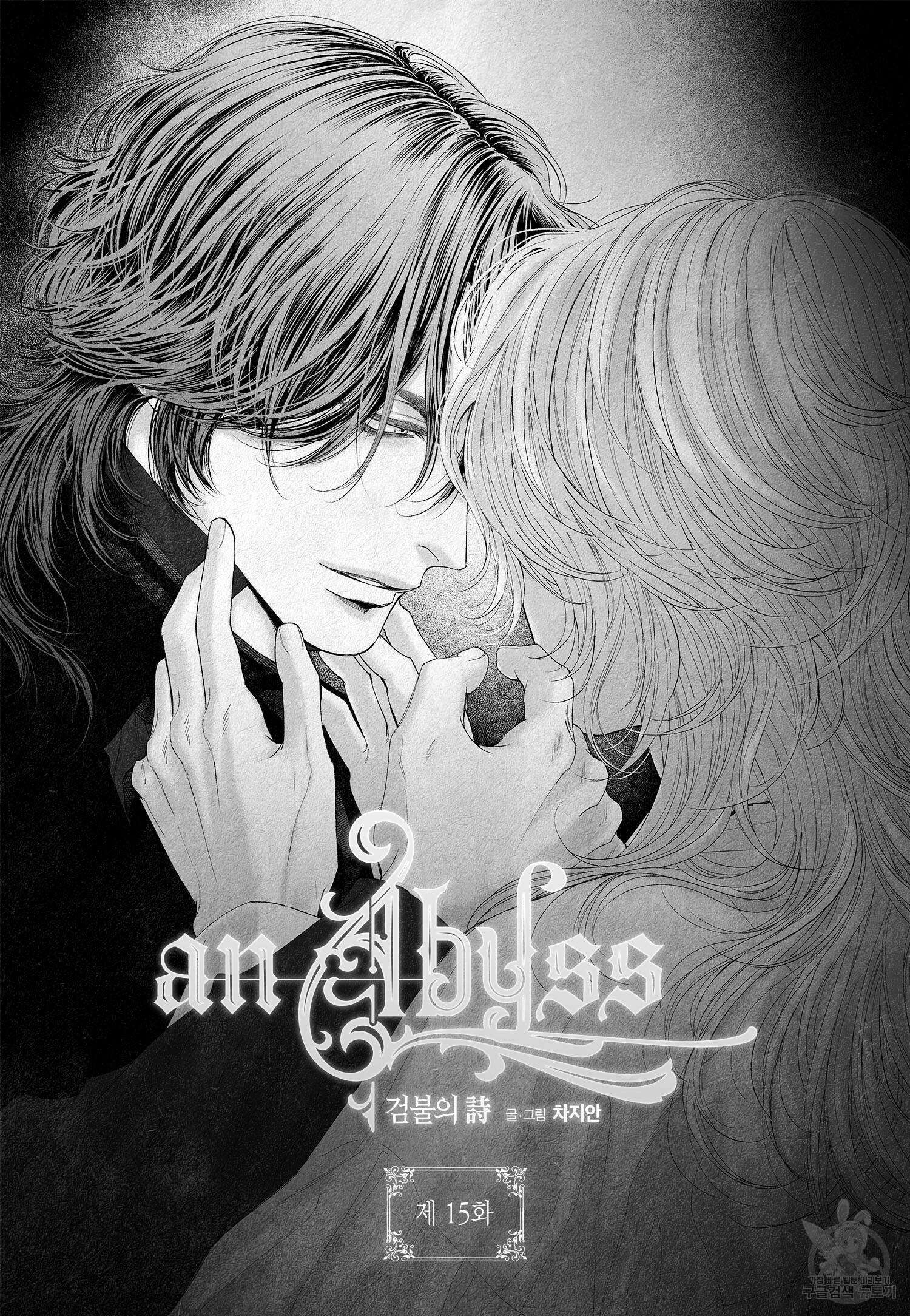 an Abyss : 검불의詩 15화 2