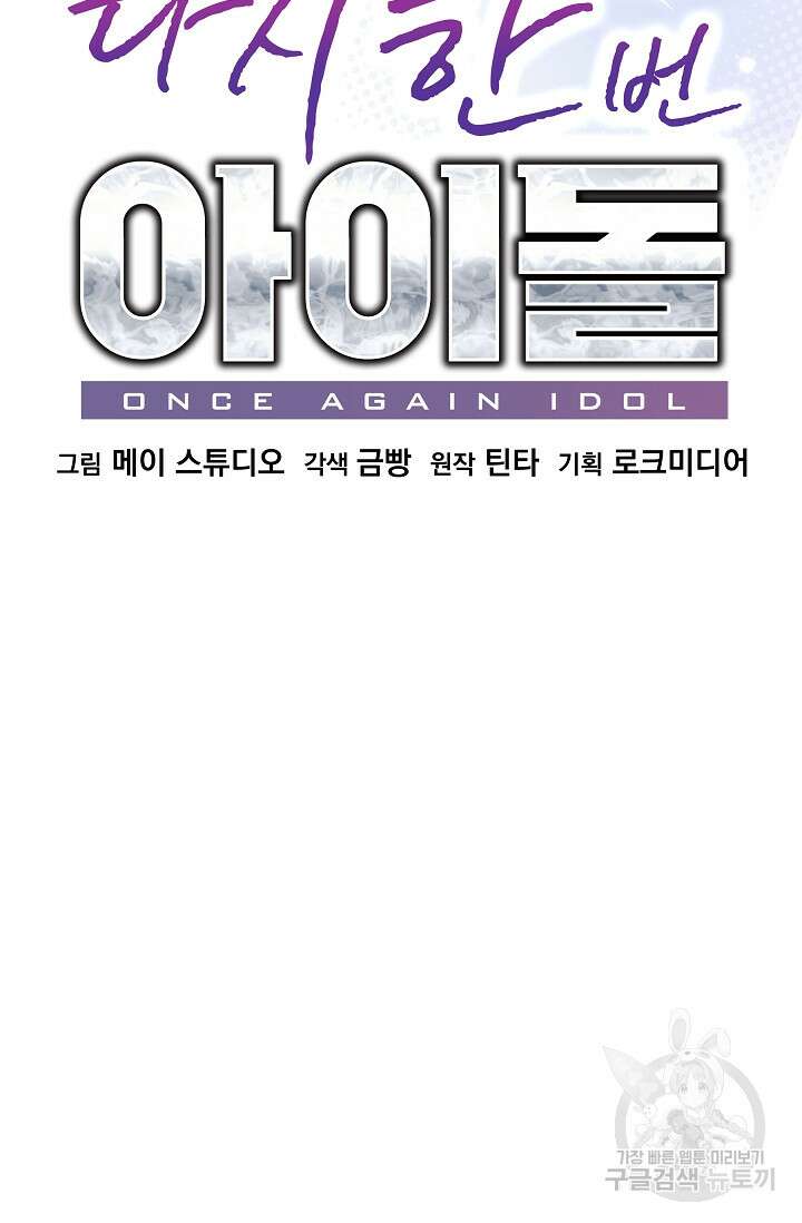 다시 한번 아이돌 117화 30