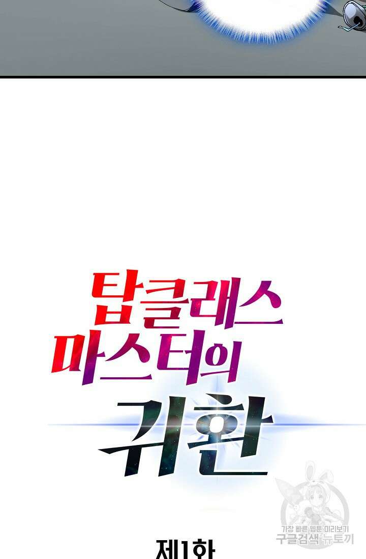 탑클래스 마스터의 귀환 1화 45