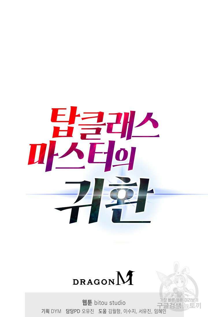 탑클래스 마스터의 귀환 1화 107