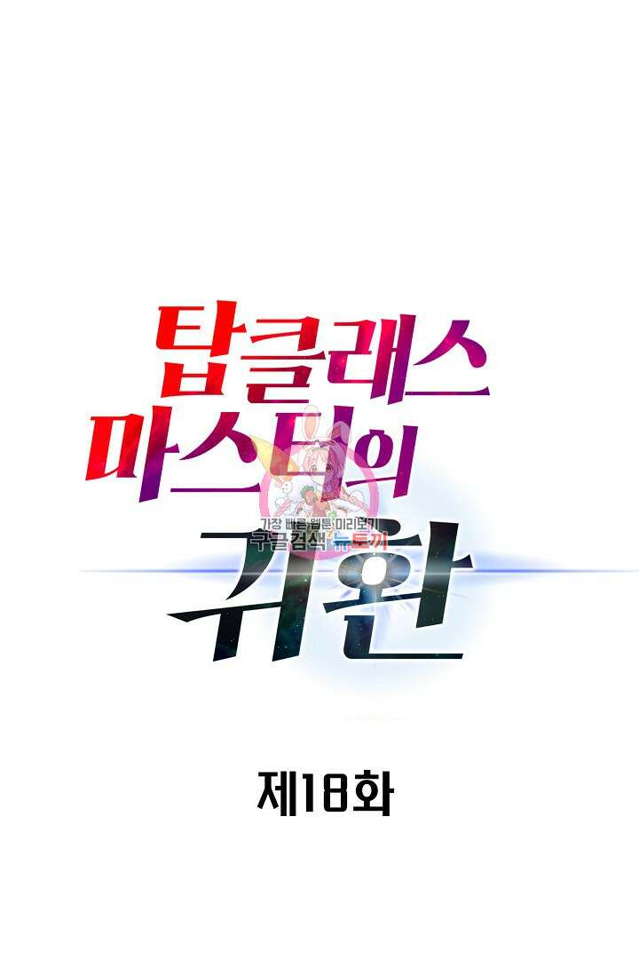 탑클래스 마스터의 귀환 18화 1