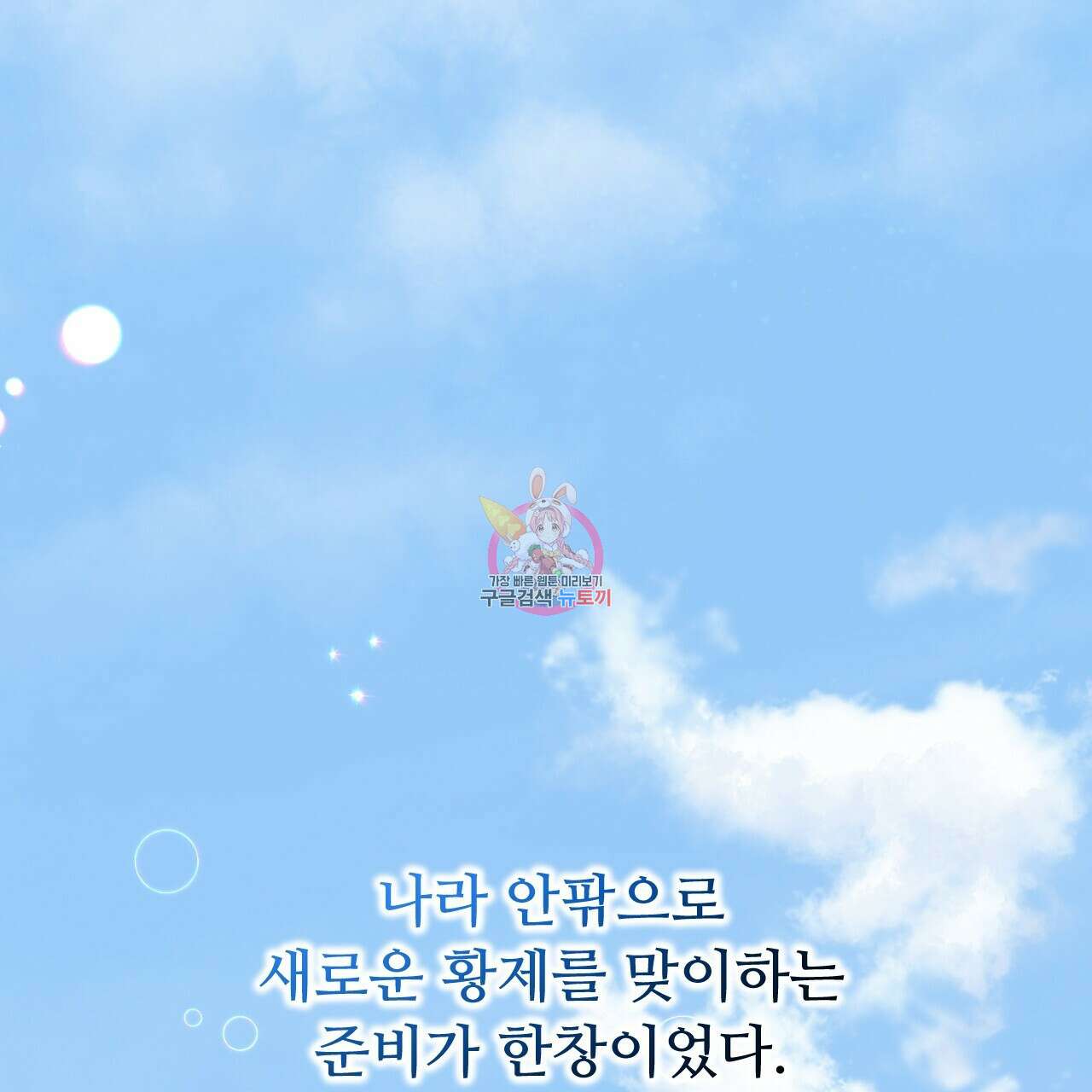 오직 그대의 안녕을 위하여 69화 1