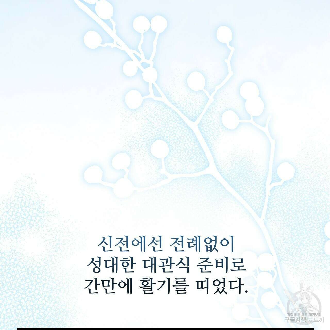 오직 그대의 안녕을 위하여 69화 3