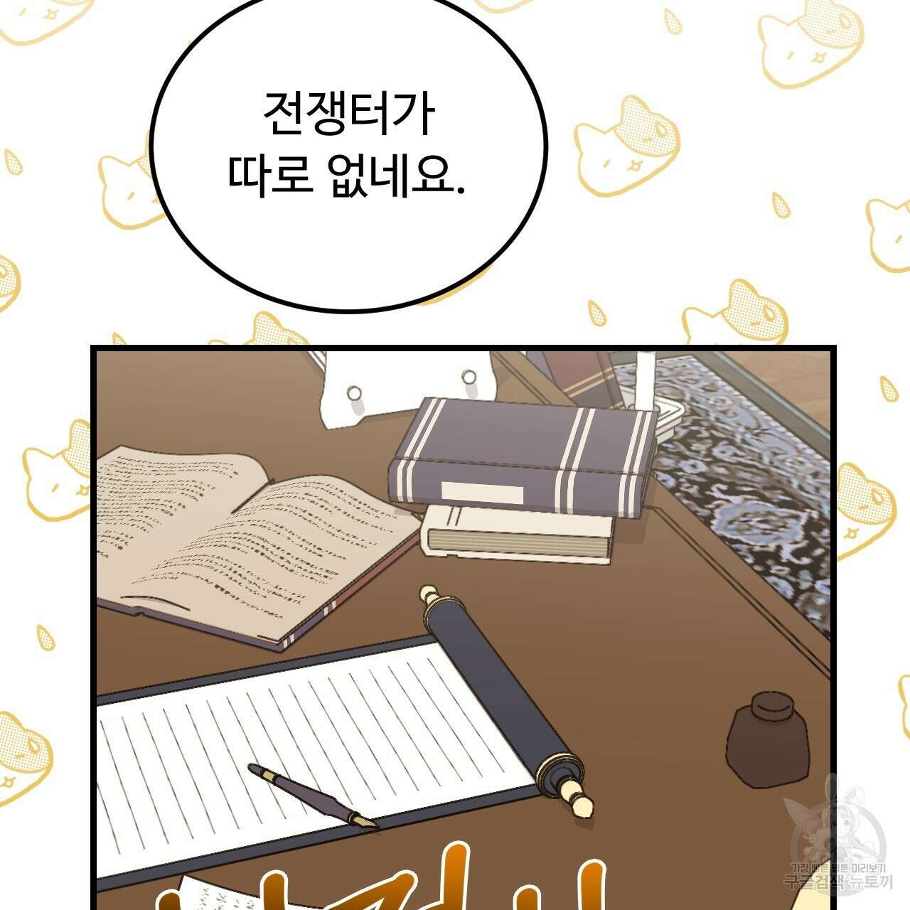 오직 그대의 안녕을 위하여 69화 79