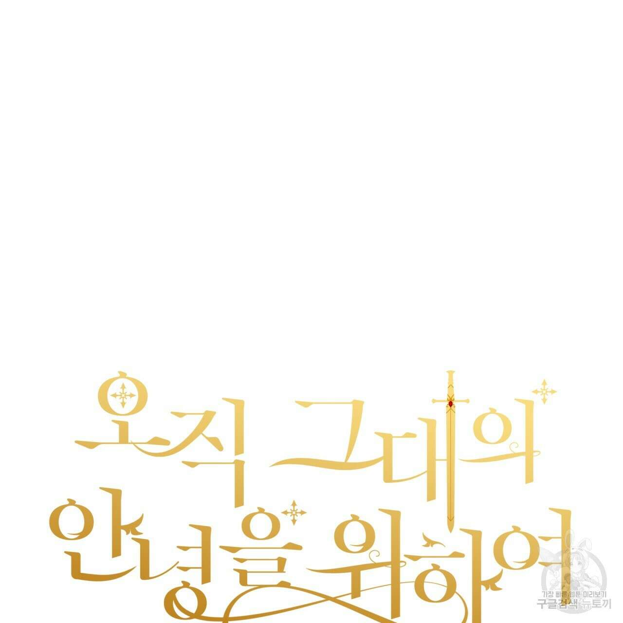 오직 그대의 안녕을 위하여 69화 90