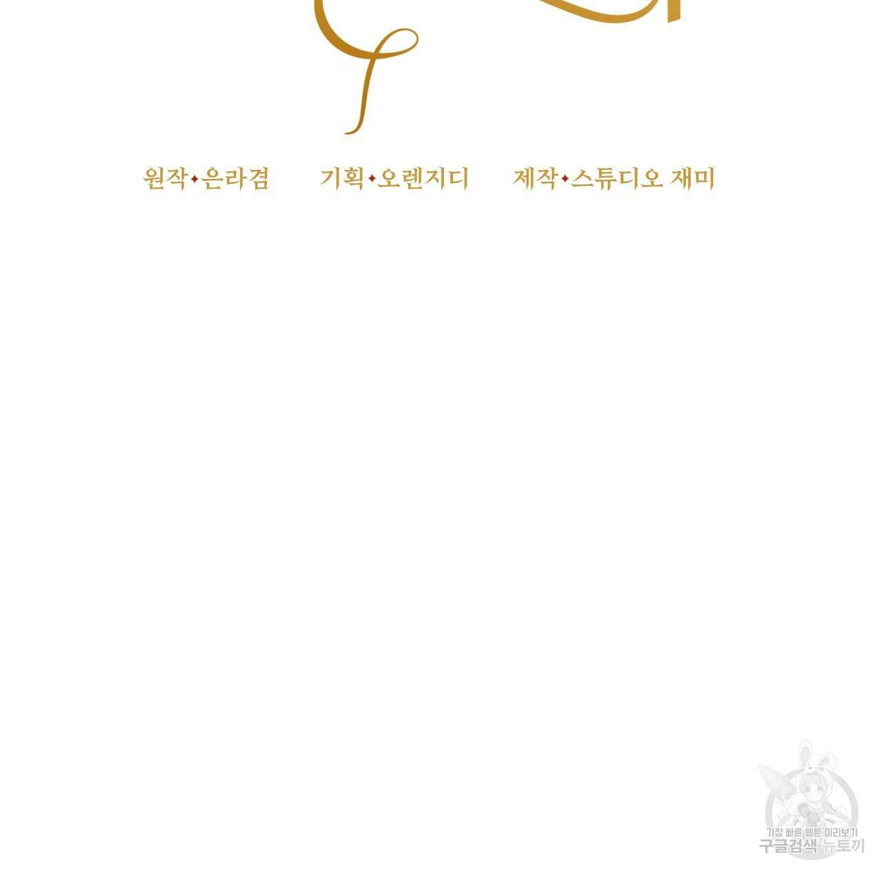 오직 그대의 안녕을 위하여 69화 91