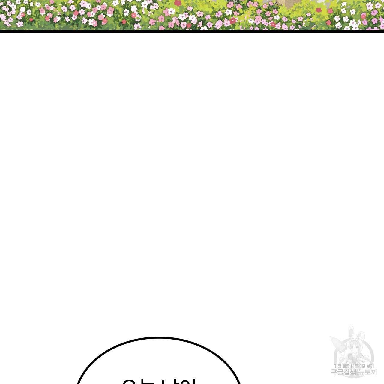 오직 그대의 안녕을 위하여 69화 99