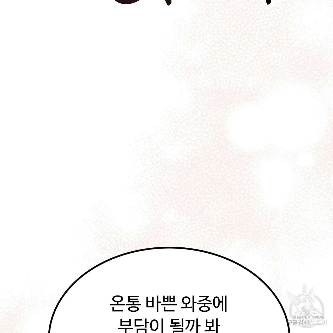오직 그대의 안녕을 위하여 69화 121