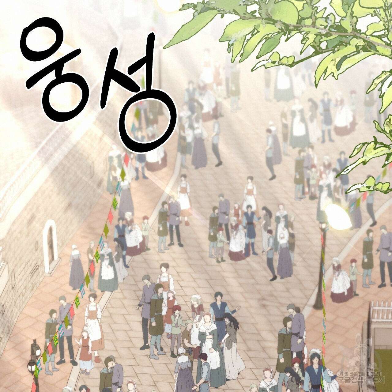 오직 그대의 안녕을 위하여 69화 139