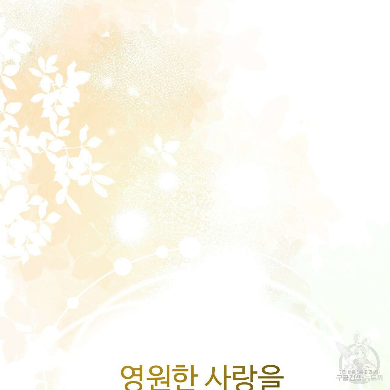 오직 그대의 안녕을 위하여 69화 176