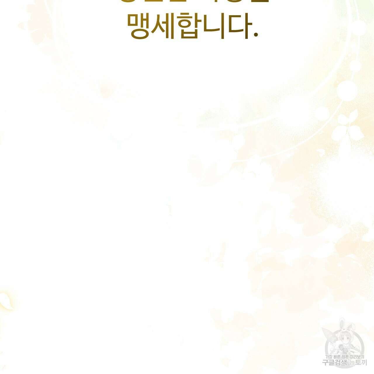 오직 그대의 안녕을 위하여 69화 177