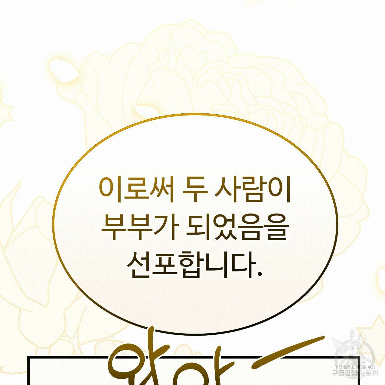 오직 그대의 안녕을 위하여 69화 178