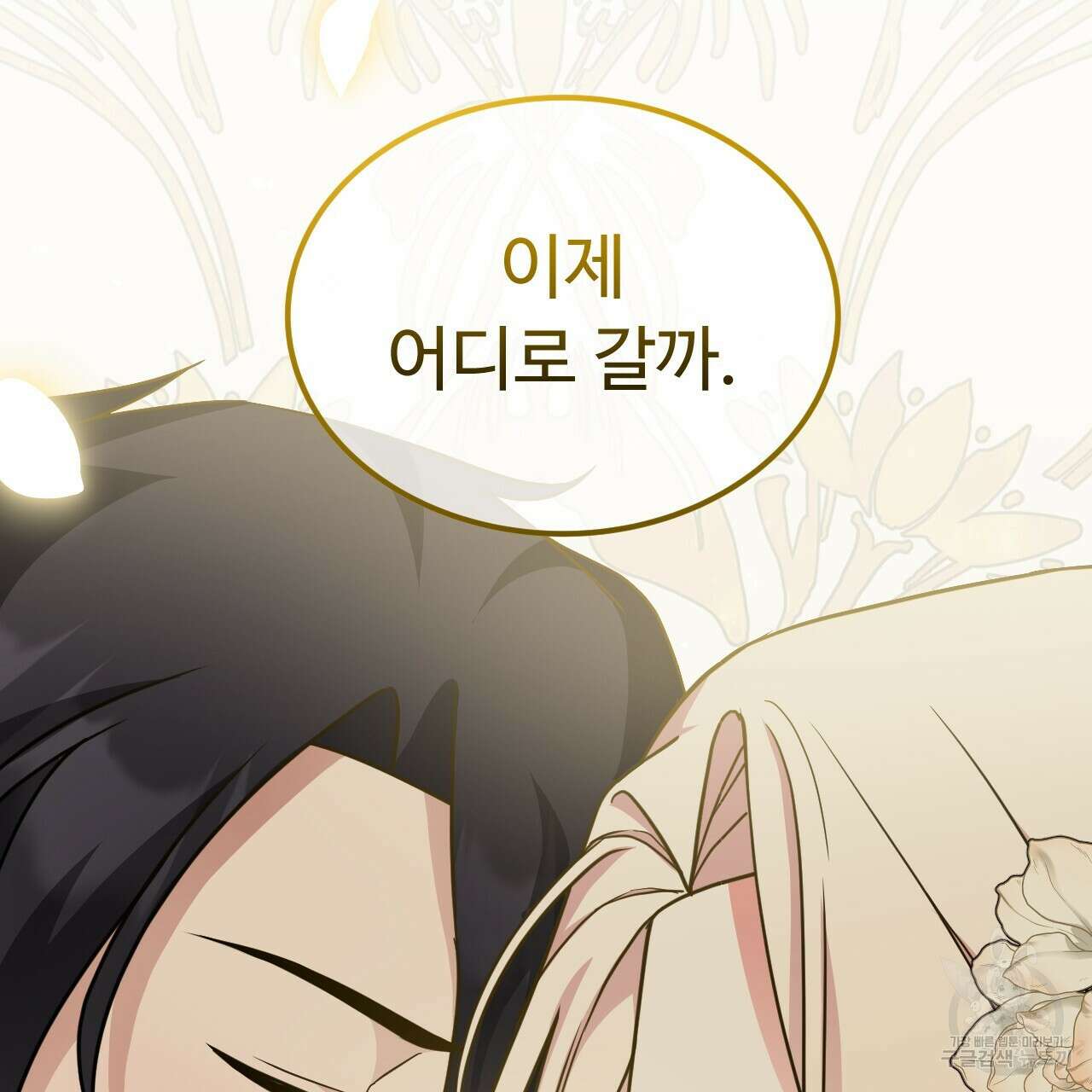 오직 그대의 안녕을 위하여 69화 188