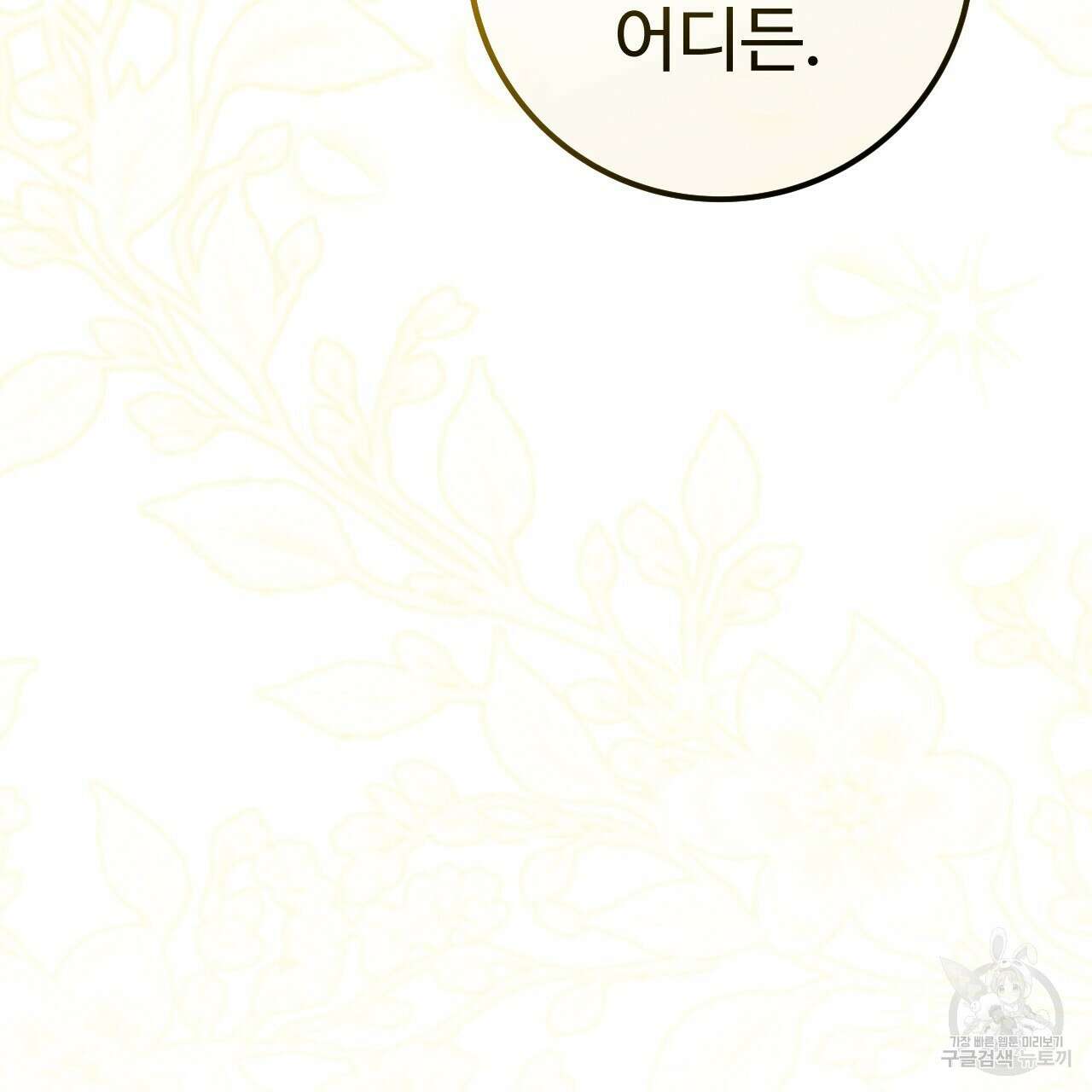 오직 그대의 안녕을 위하여 69화 193