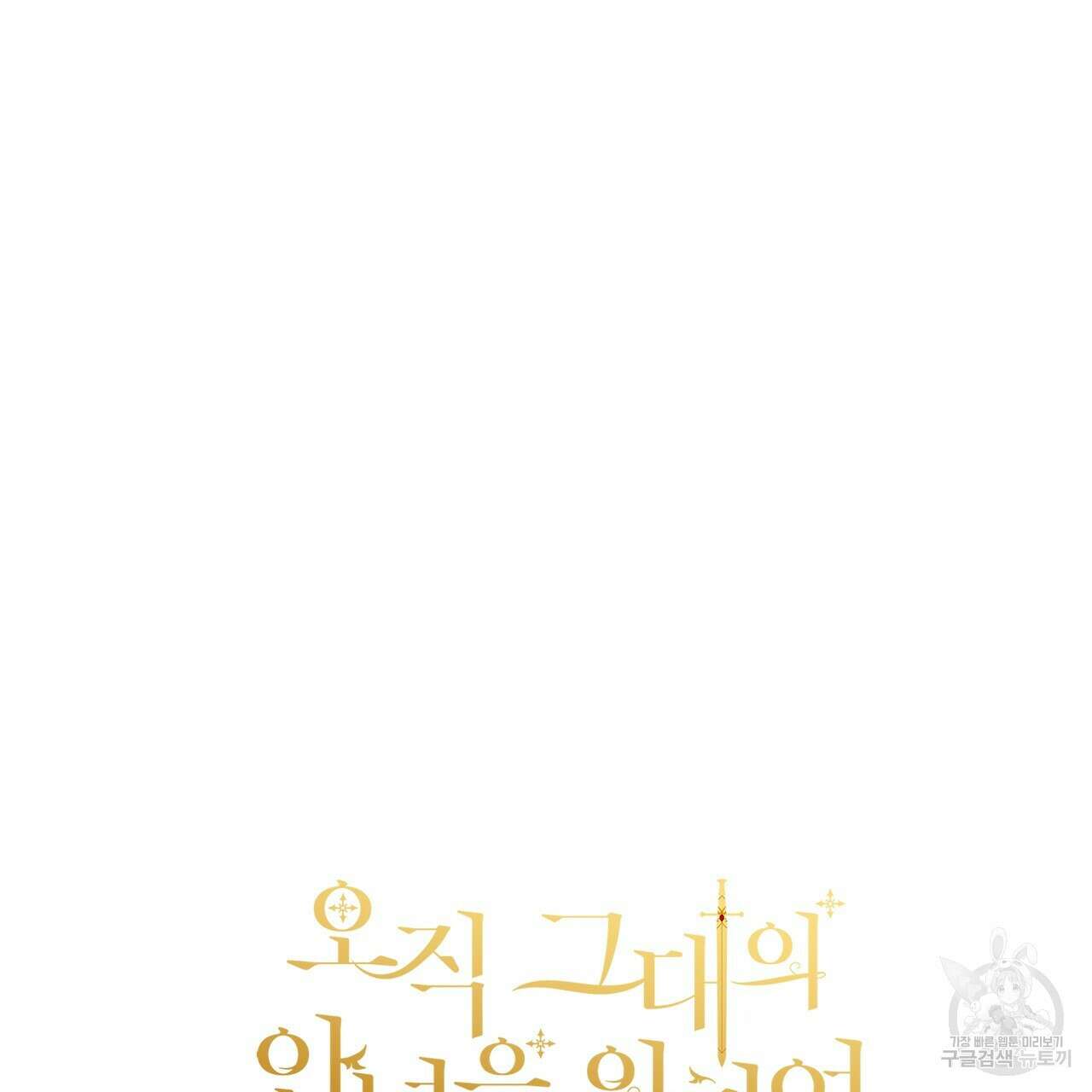 오직 그대의 안녕을 위하여 69화 196