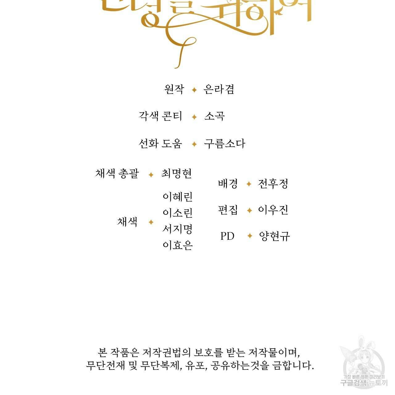 오직 그대의 안녕을 위하여 69화 197