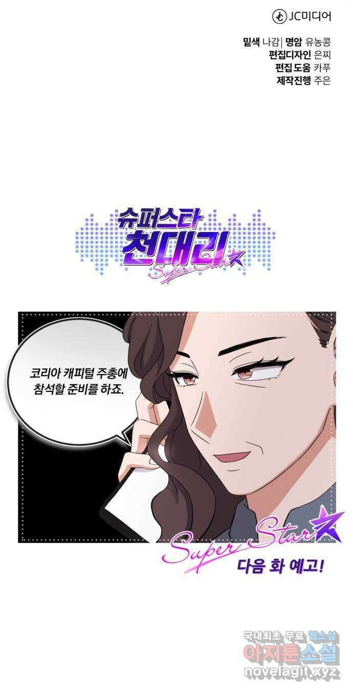 슈퍼스타 천대리 89화 안녕, 나의 꿈 88