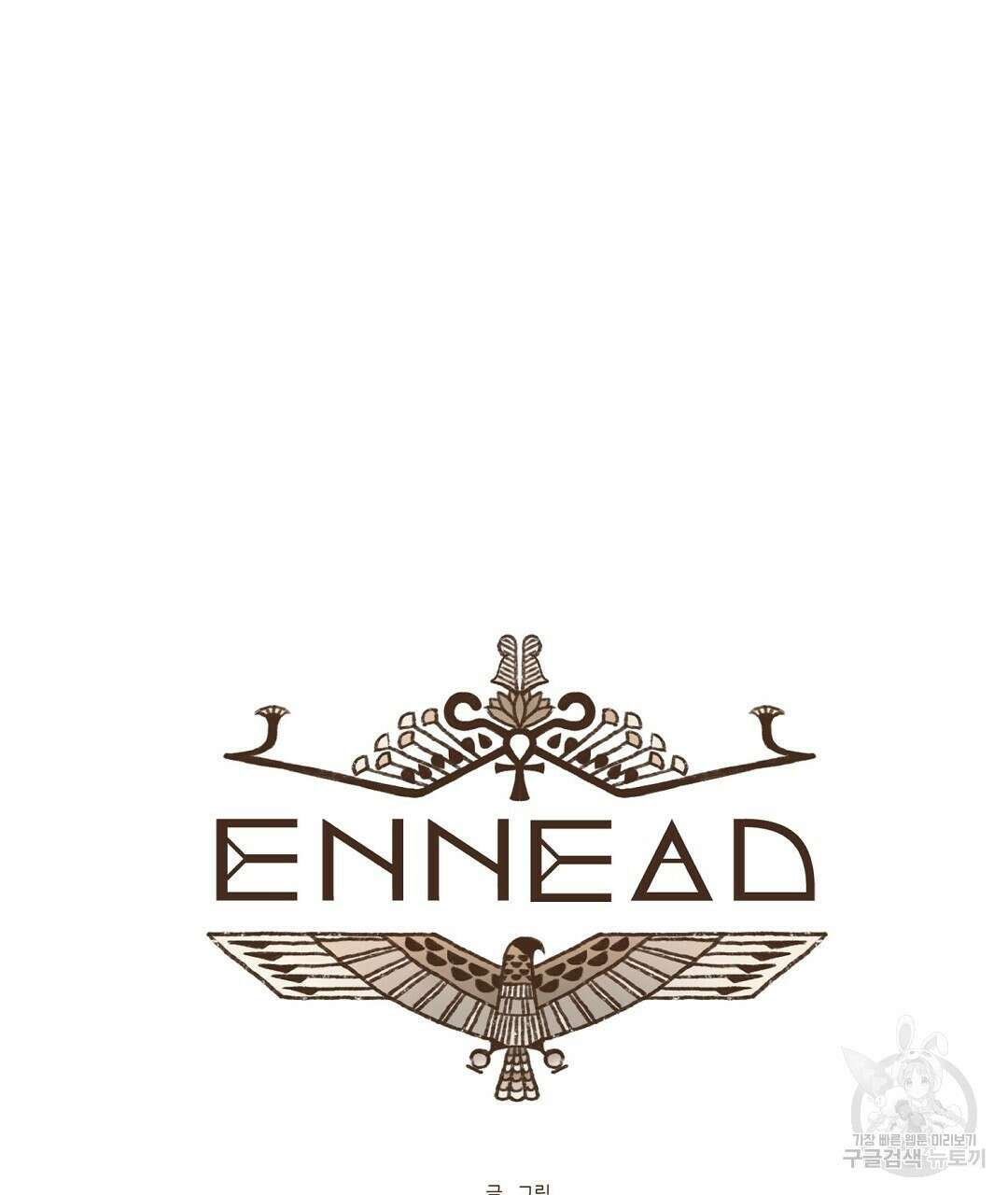 엔네아드(ENNEAD) 시즌2 76화 15