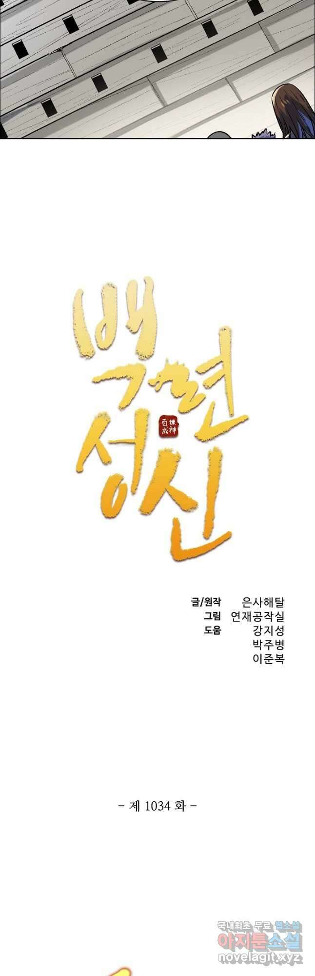 백련성신 1034화 2