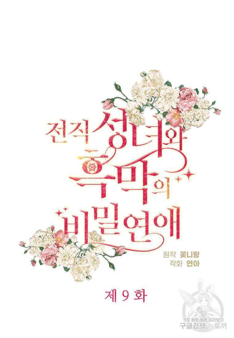 전직 성녀와 흑막의 비밀 연애 9화 21