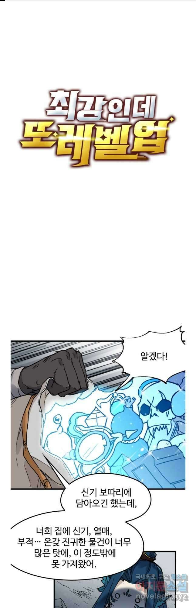 최강인데 또 레벨업 123화 1