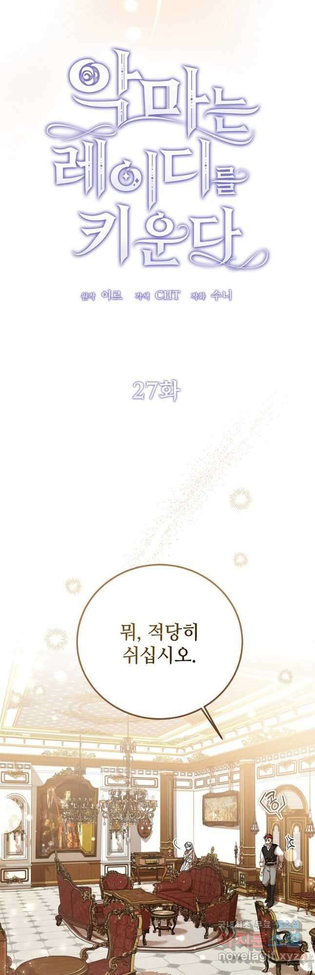 악마는 레이디를 키운다 27화 6