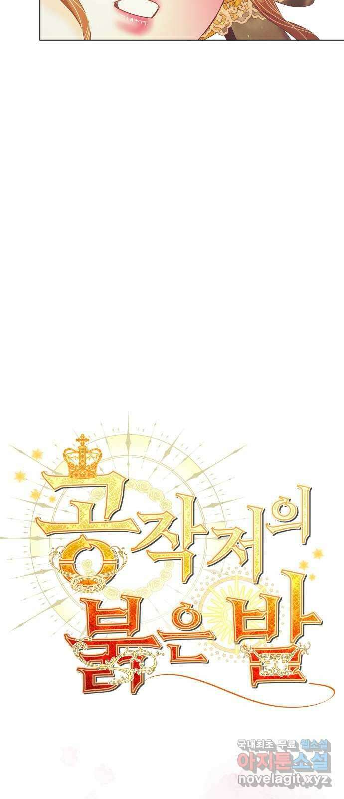 공작저의 붉은 밤 40화 4