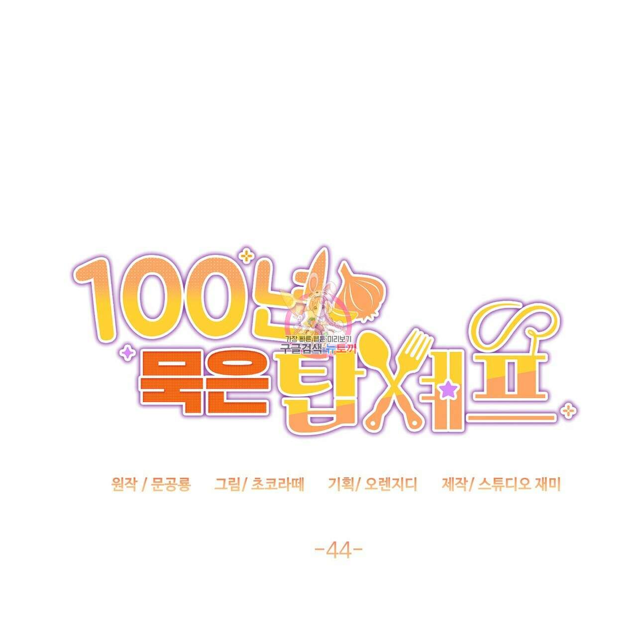 100년 묵은 탑셰프 44화 1