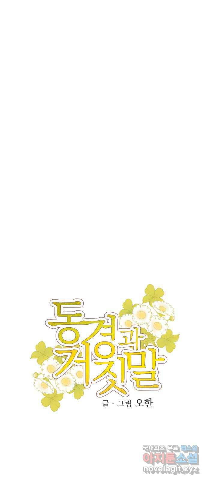 동경과 거짓말 27화 6