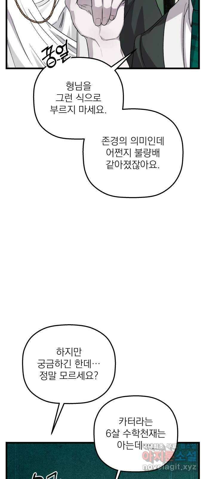 동경과 거짓말 27화 9