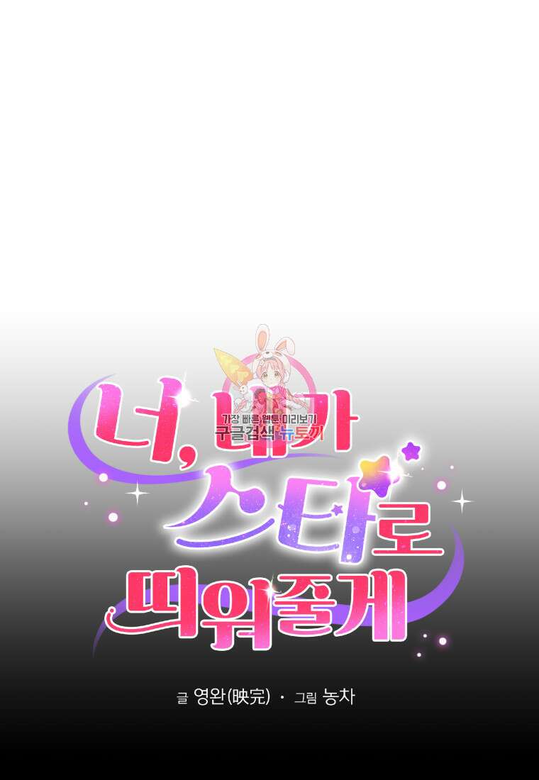 너, 내가 스타로 띄워줄게! 4화 1