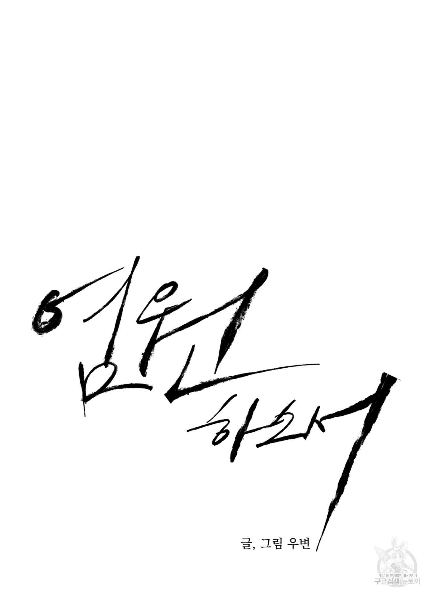 염원하소서 14화 16